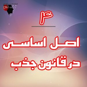 4 اصل اساسی در قانون جذب