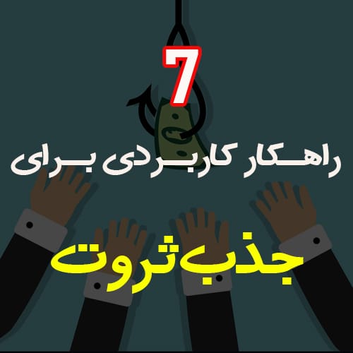 7 راهکار برای ثروتمند شدن