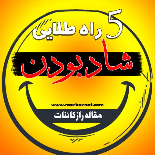 5 راه طلایی شاد بودن