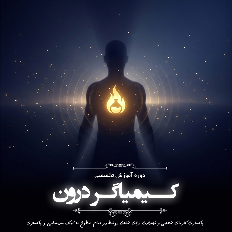 کیمیاگر درون