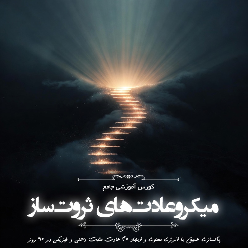 میکروعادت‌های ثروت ساز ( ماه اول )