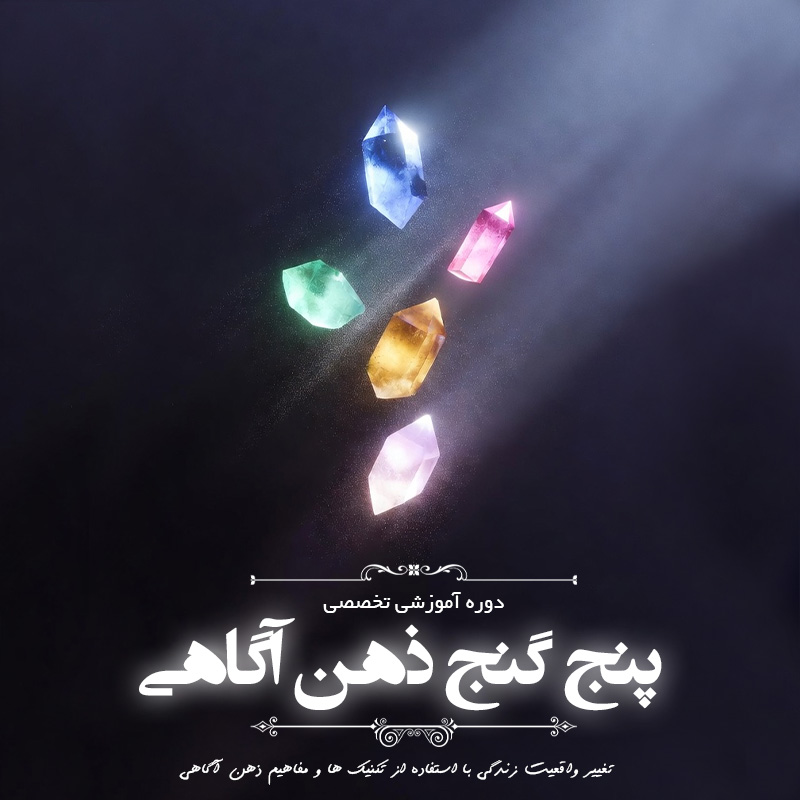 5 گنج ذهن آگاهی