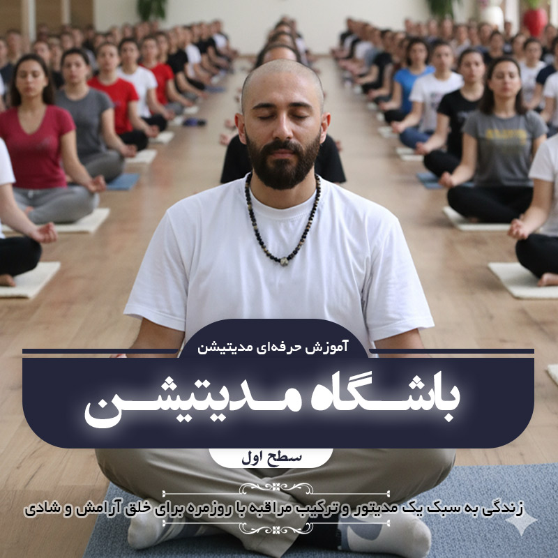 باشگاه مدیتیشن