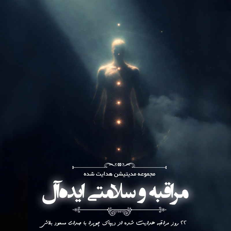 مراقبه 22 روزه سلامتی ایده آل ( با صدای مسعود بلاش)