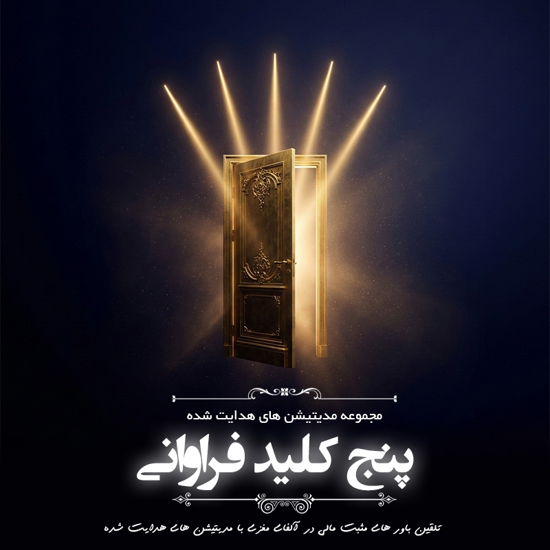 مجموعه مدیتیشن هدایت شده « 5 کلید فراوانی»