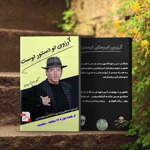 ترجمه دوره آرزوی تو دستور توست از کوین ترودو