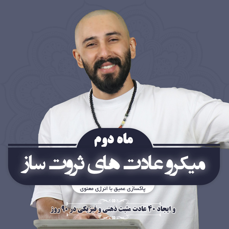 میکروعادت های ثروت ساز( ماه دوم )