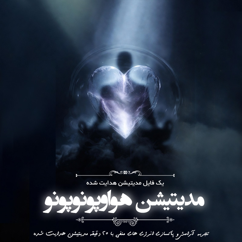 مدیتیشن هدایت شده پاکسازی هواپونوپونو