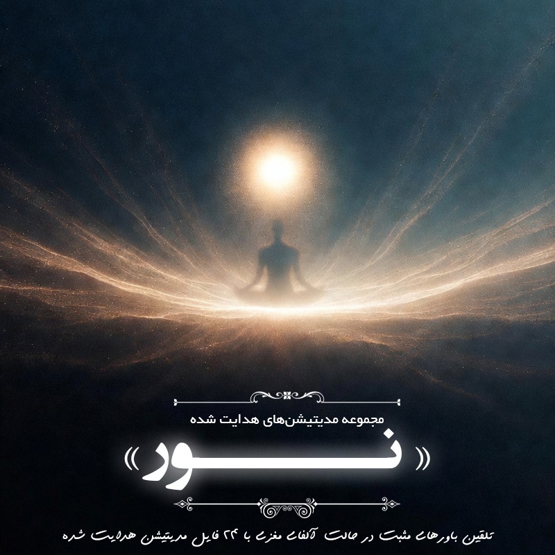 مجموعه مدیتیشن های هدایت شده « نور»