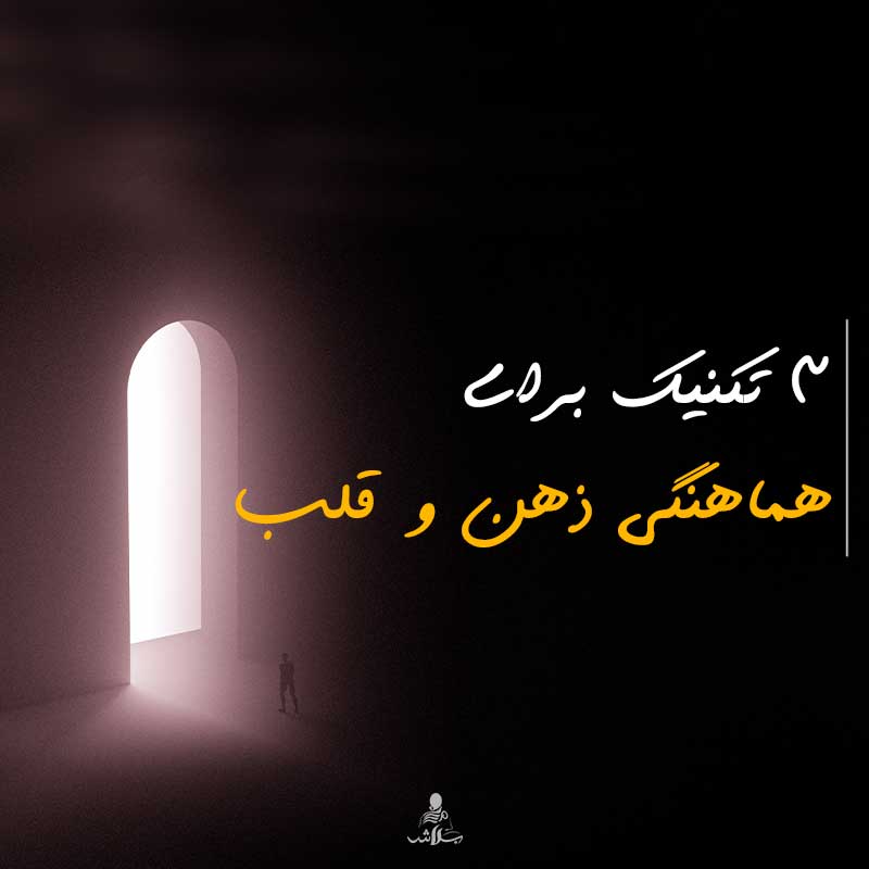 3 تکنیک برای هماهنگی ذهن و قلب