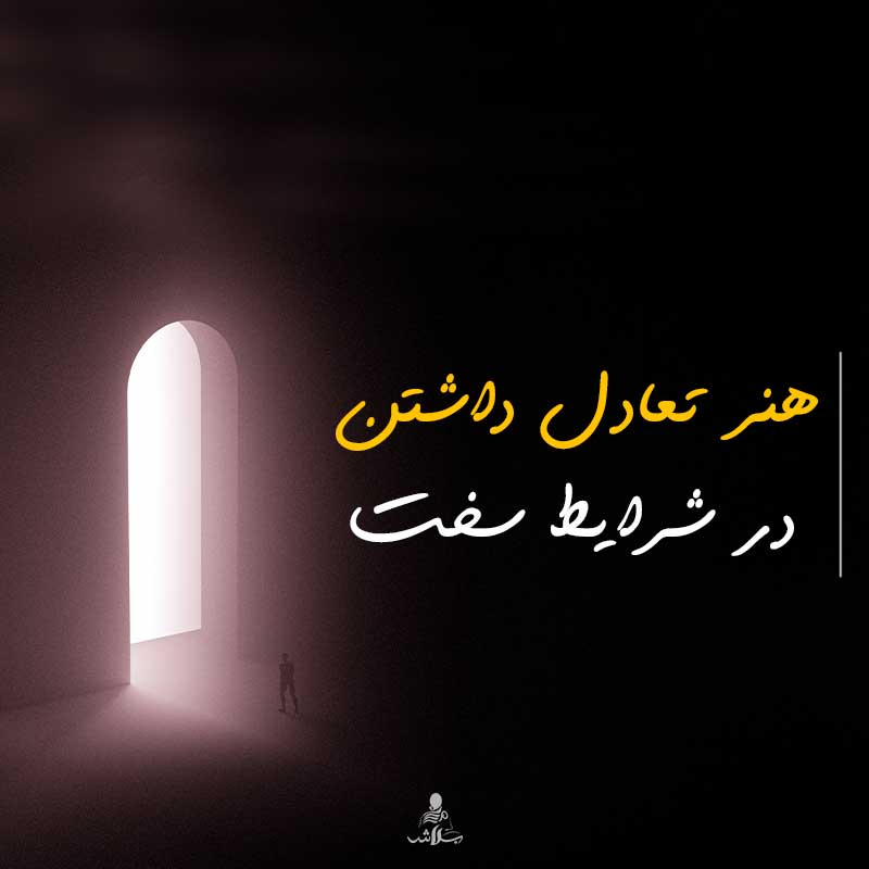 هنر تعادل داشتن در شرایط سخت