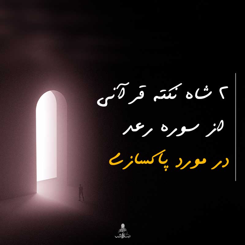 2 شاه نکته قرآنی از سوره رعد