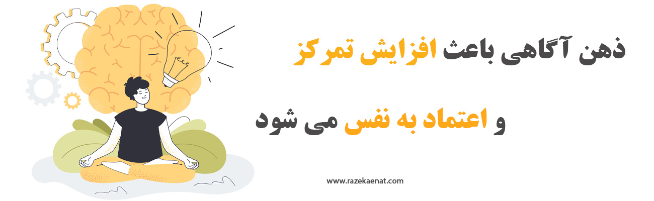 ذهن-اگاهی-و-افزایش-اعتماد-به-نفس.
