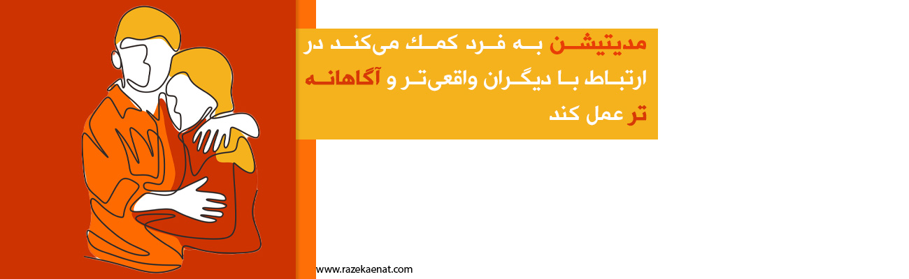 چگونه مراقبه کنیم؟